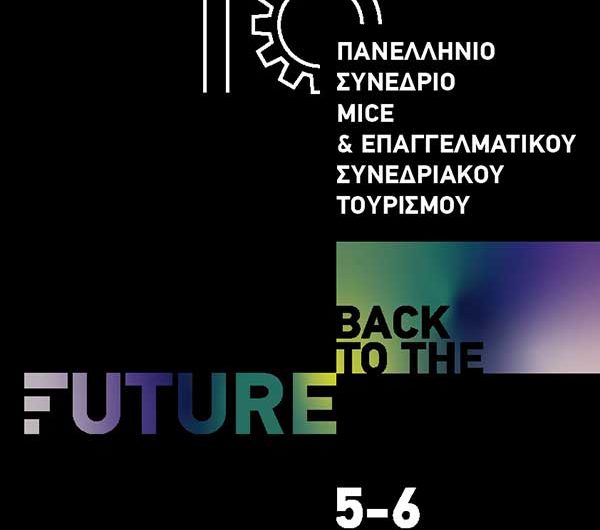 Ο Συνεδριακός Τουρισμός με όραμα το 2030