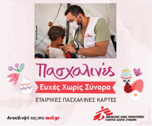 Πασχαλινές Ευχές Χωρίς Σύνορα